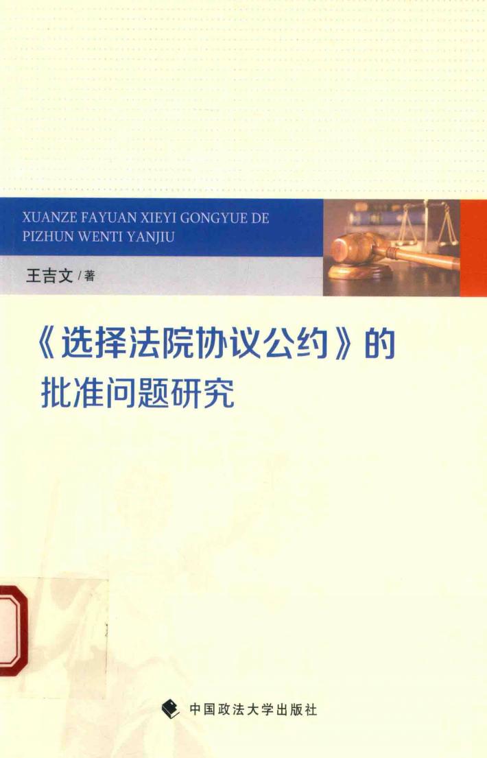 《选择法院协议公约》的批准问题研究 封面