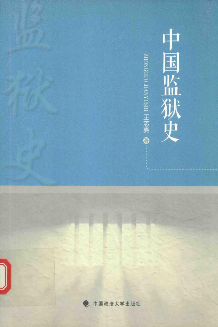 中国监狱史 封面