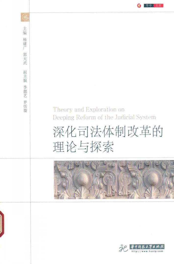 深化司法体制改革的理论与探索 封面