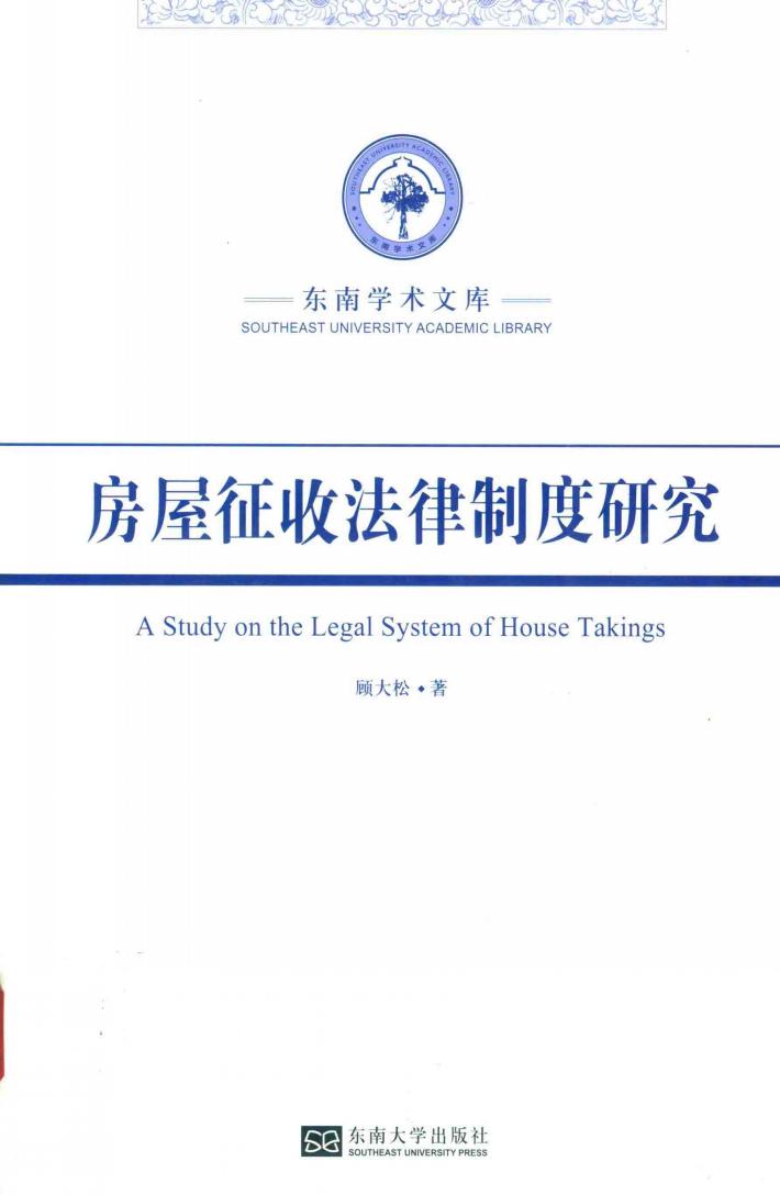 房屋征收法律制度研究 封面