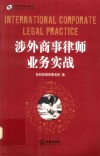 涉外商事律师业务实战 封面