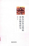 股东会决议瑕疵诉讼制度研究 封面