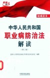 中华人民共和国职业病防治法解读  第2版  2016版 封面