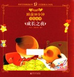 睡前10分钟美绘故事  成长之夜  彩图注音版 封面
