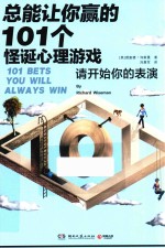 总能让你赢的101个怪诞心理游戏 封面
