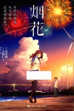 烟花 封面