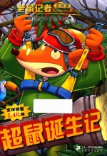 老鼠记者  56  超鼠诞生记  全球版 封面