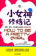 小女神修炼记 封面