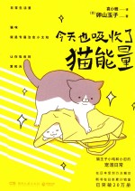 今天也吸收了猫能量 封面