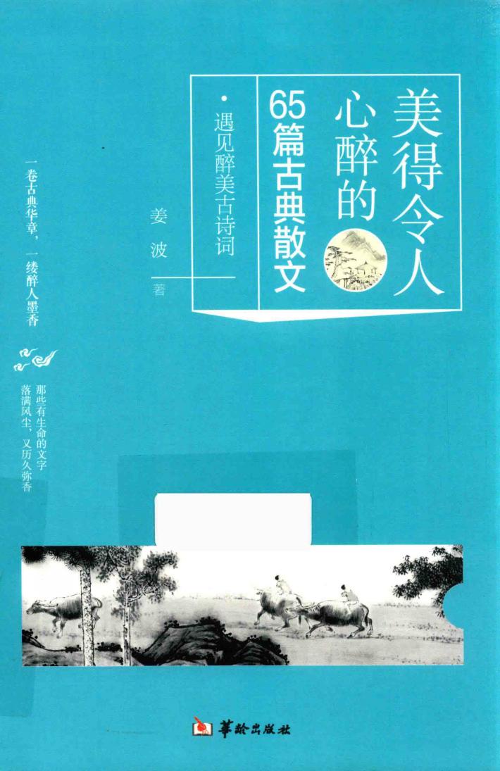 美得令人心醉的65篇古典散文 封面