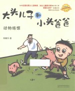 大头儿子和小头爸爸  注音全彩美绘  动物旅馆 封面
