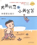 大头儿子和小头爸爸  注音全彩美绘  和爸爸去旅行 封面