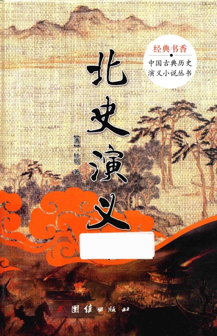 经典书香·中国古典历史演义小说丛书  北史演义 封面