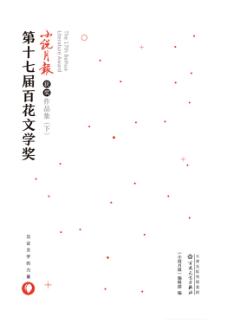 第十七届百花文学奖  小说月报获奖作品集  下 封面