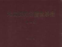 无锡钱氏宗谱世系图  湖头支 封面