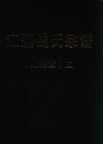 江藻钱氏宗谱  贻燕堂  上 封面