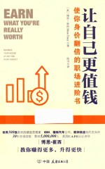 让自己更值钱  使你身价翻倍的职场进阶书 封面