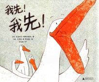 我先！我先！  4-8岁 封面