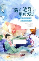 藏在笔袋里的爱 封面