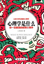 心理学是什么  你一定爱读的极简心理学 封面
