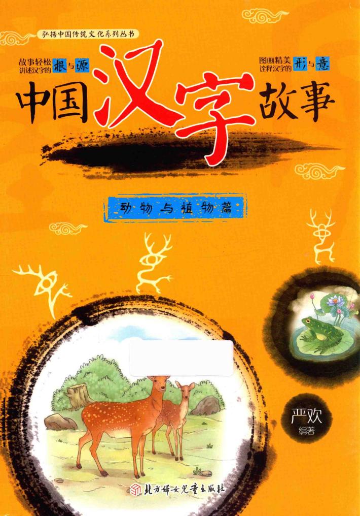 中国汉字故事  动物与植物篇 封面