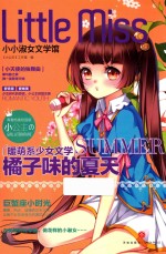 小小淑女文学馆  橘子味的夏天  巨蟹座 封面