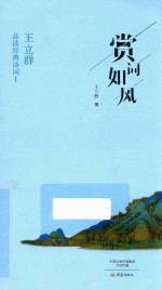王立群品读经典诗词  1  赏词如风 封面