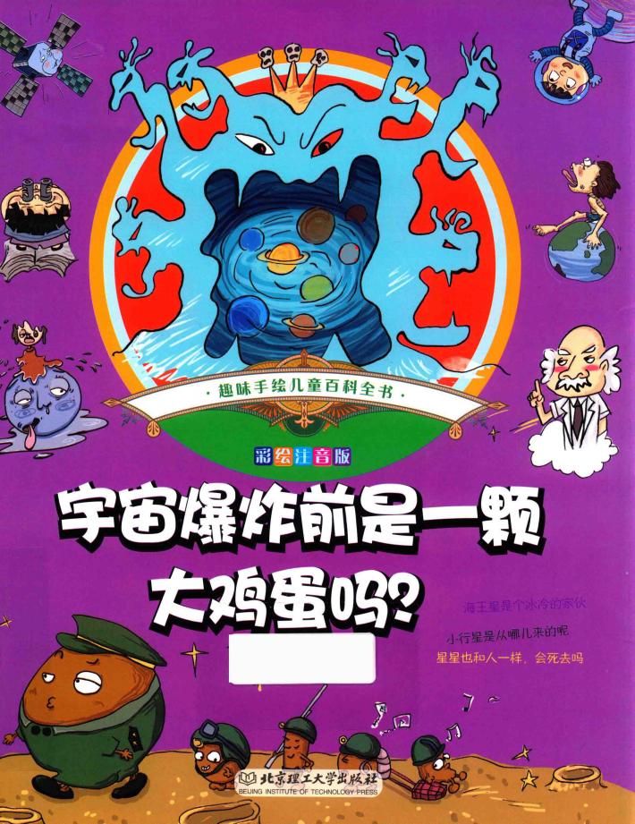 趣味手绘儿童百科全书  宇宙爆炸前是一颗大鸡蛋吗?  彩绘注音版 封面