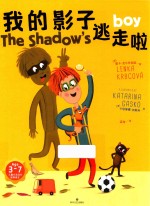 我的影子逃走啦 封面