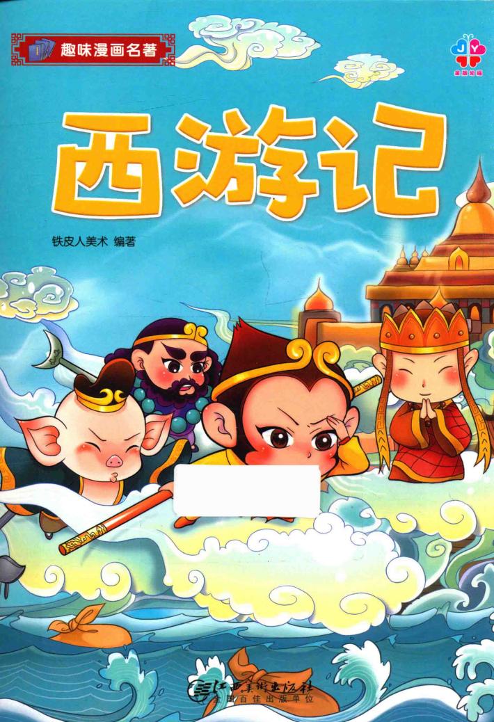 趣味漫画名著  西游记 封面