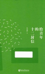 给青年的十二封信 封面