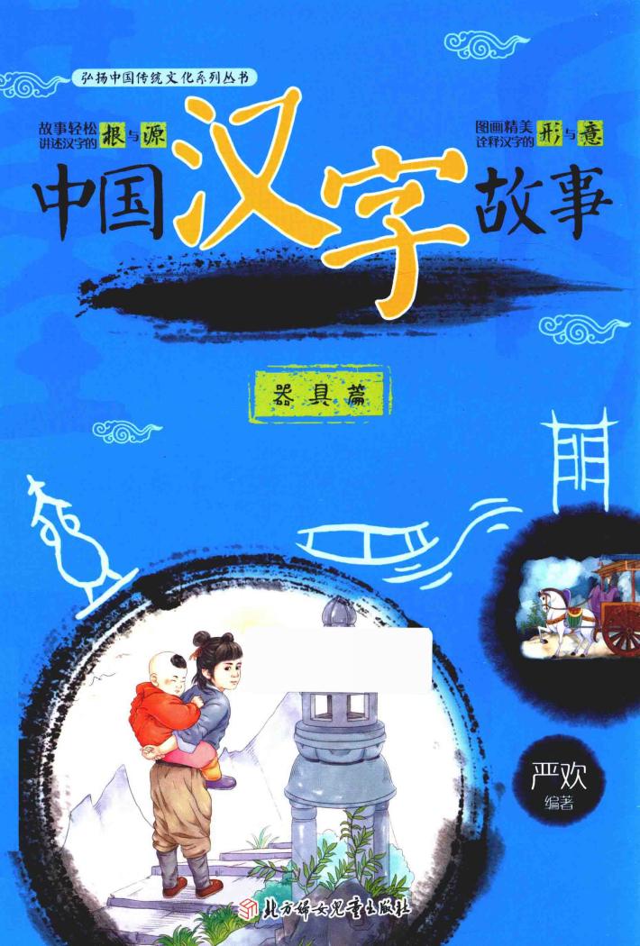 中国汉字故事  器具篇 封面