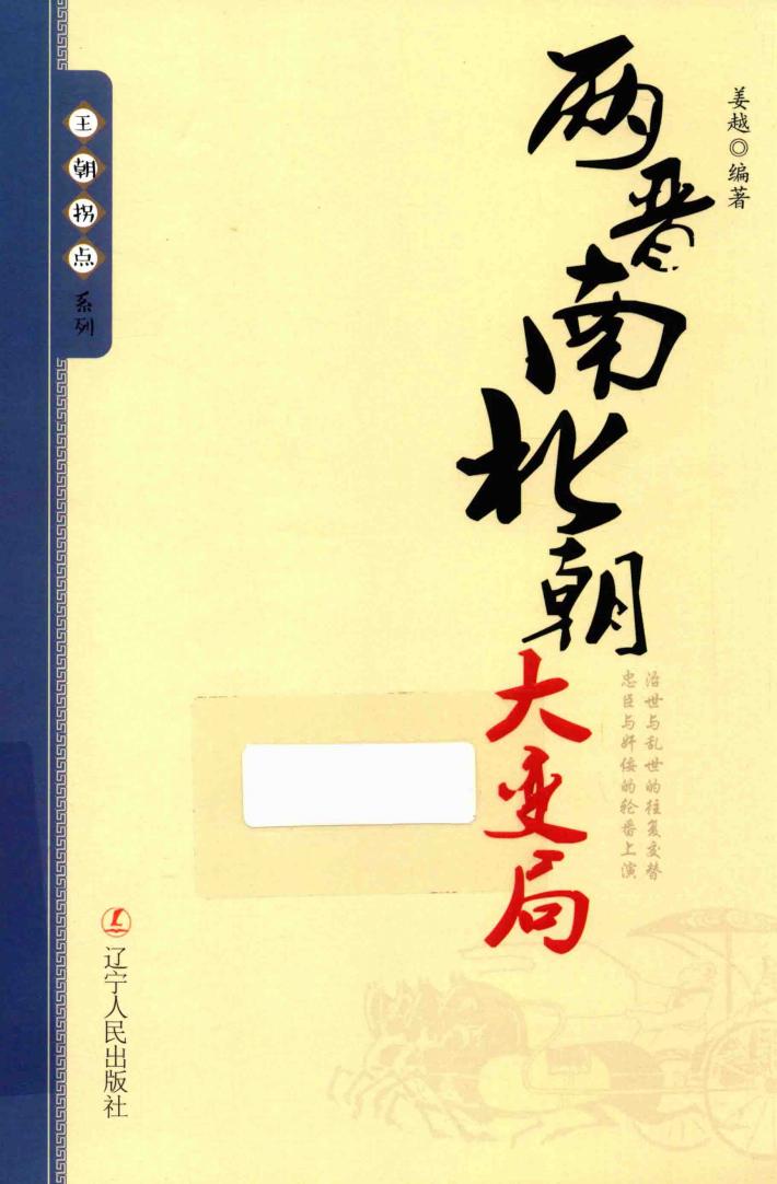 王朝拐点系列  两晋南北朝大变局 封面