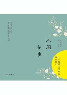 人间花事  一个唯美主义者的植物散文 封面