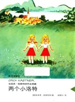 埃里希·凯斯特纳作品典藏  两个小洛特 封面