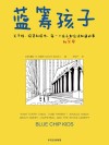 蓝筹孩子 封面