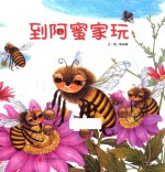 到阿蜜家玩 封面
