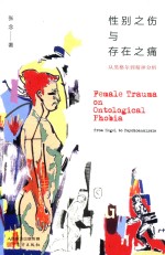 性别之伤与存在之痛 封面
