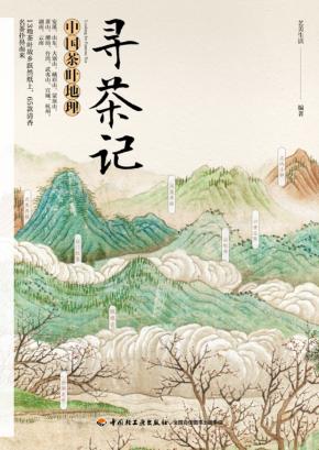 寻茶记  中国茶叶地理 封面