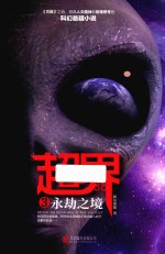 超界  3  永劫之境 封面