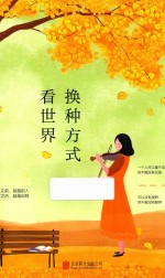 换种方式看世界 电子书封面