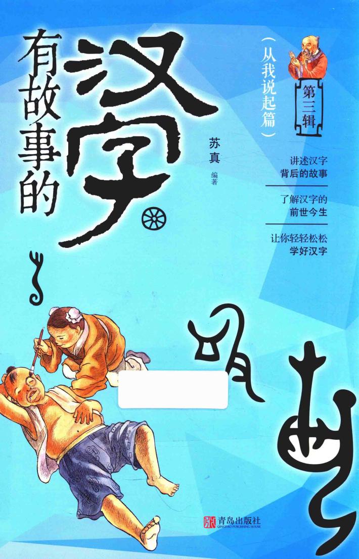 有故事的汉字  从我说起篇  第3辑 封面