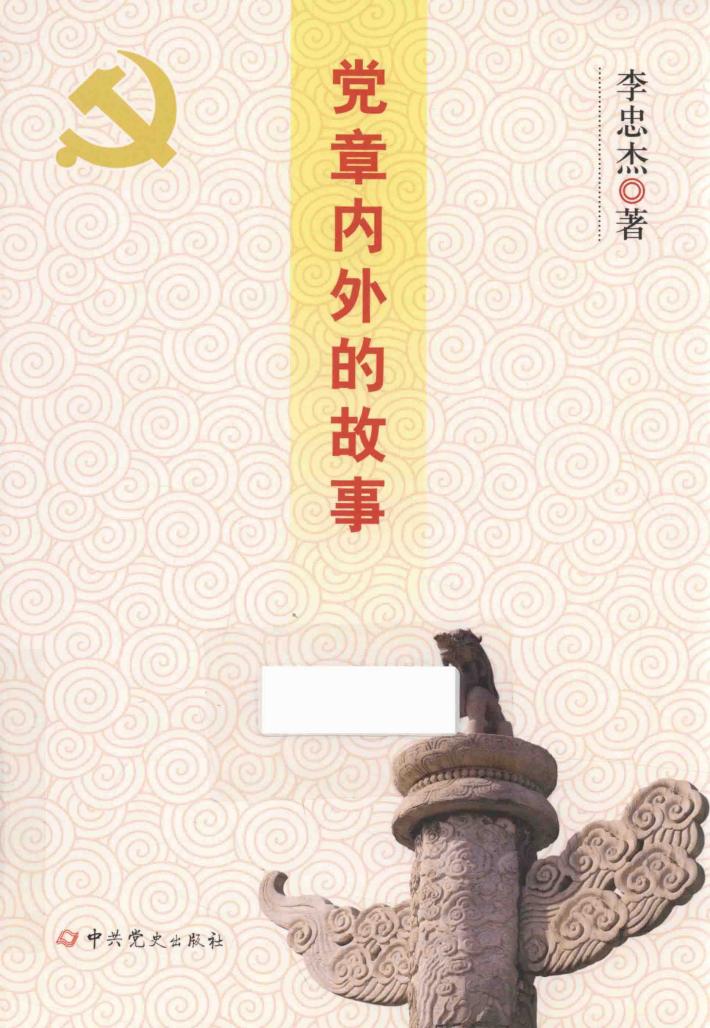 党章内外的故事 封面