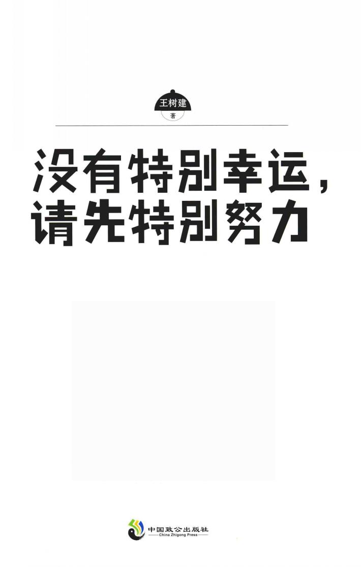 没有特别幸运，请先特别努力 封面