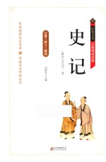 史记  释义+解词+拼音  无障碍阅读精装版 封面