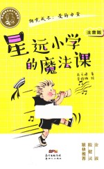肖云峰阳光成长小说系列  星远小学的魔法课 封面