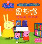 小猪佩奇“我有好习惯”行为引导系列  图书馆 封面