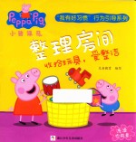 小猪佩奇“我有好习惯“行为引导系列  整理房间 封面