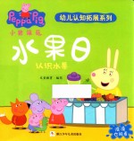 小猪佩奇幼儿认知拓展系列  水果日 封面