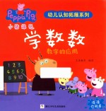 小猪佩奇幼儿认知拓展系列  学数数 封面